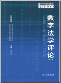 数字法学评论