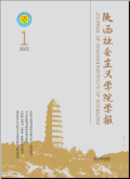 陕西社会主义学院学报