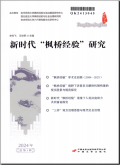 新时代“枫桥经验”研究