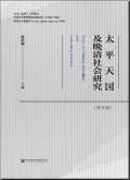 太平天国及晚清社会研究