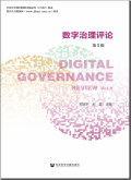 数字治理评论