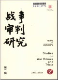 战争审判研究