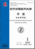 辽宁工程技术大学学报（社会科学版）