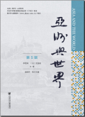 亚洲与世界