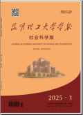 昆明理工大学学报（社会科学版）