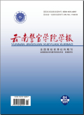云南警官学院学报
