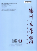 扬州大学学报（人文社会科学版）