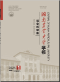 湖南农业大学学报（社会科学版）