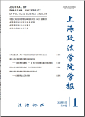 上海政法学院学报