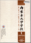 内蒙古大学学报（哲学社会科学版）