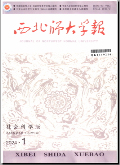 西北师大学报（社会科学版）