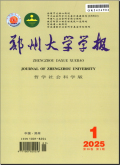 郑州大学学报（哲学社会科学版）