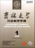 吉林大学社会科学学报