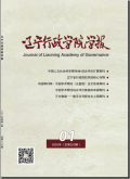 辽宁行政学院学报