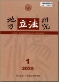 地方立法研究