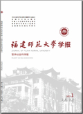 福建师范大学学报（哲学社会科学版）