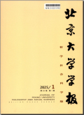 北京大学学报（哲学社会科学版）