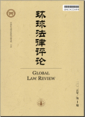 环球法律评论