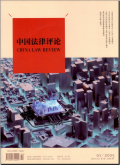 中国法律评论