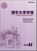 清华大学学报（哲学社会科学版）