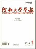 河南大学学报（社会科学版）