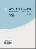 北京政法职业学院学报