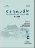 湖南科技大学学报（社会科学版）