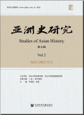 亚洲史研究