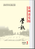 贵州省党校学报