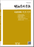 邵阳学院学报（社会科学版）