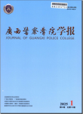 广西警察学院学报