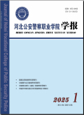 河北公安警察职业学院学报