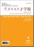 河南理工大学学报（社会科学版）