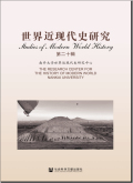 世界近现代史研究
