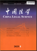 中国法学