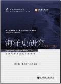 海洋史研究
