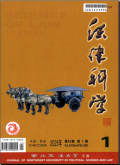 法律科学－西北政法大学学报