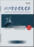浙江警察学院学报