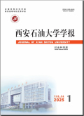 西安石油大学学报（社会科学版）