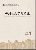 四川行政学院学报