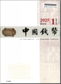 中国钱币