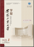 沈阳工业大学学报（社会科学版）