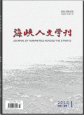 海峡人文学刊