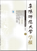 阜阳师范大学学报（社会科学版）