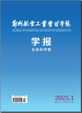 郑州航空工业管理学院学报（社会科学版）