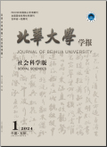 北华大学学报（社会科学版）