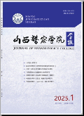 山西警察学院学报