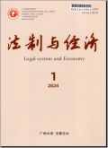 法治与经济