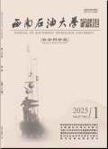 西南石油大学学报（社会科学版）