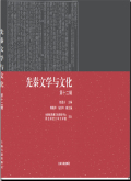 先秦文学与文化